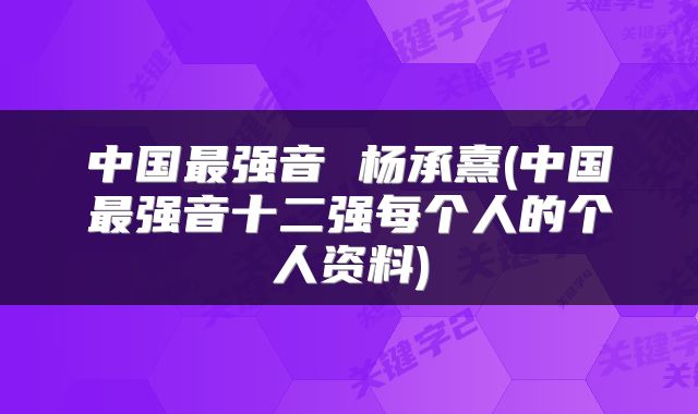 中国最强音 杨承熹(中国最强音十二强每个人的个人资料)