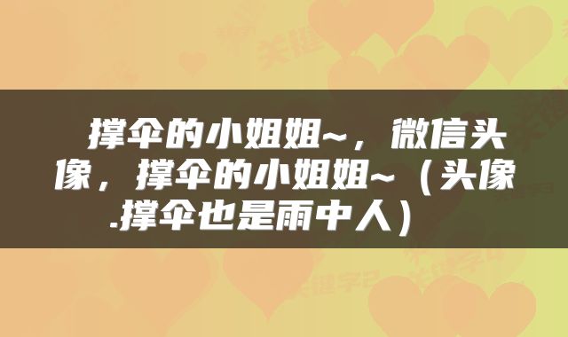  撑伞的小姐姐~，微信头像，撑伞的小姐姐~（头像.撑伞也是雨中人） 