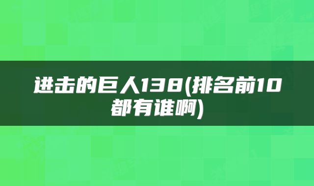 进击的巨人138(排名前10都有谁啊)