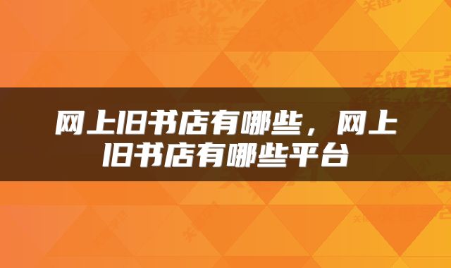 网上旧书店有哪些，网上旧书店有哪些平台