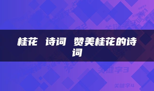 桂花 诗词 赞美桂花的诗词