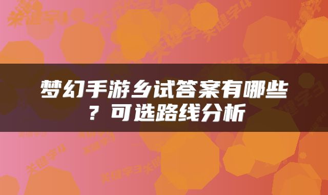 梦幻手游乡试答案有哪些？可选路线分析