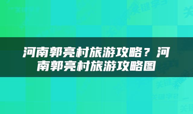 河南郭亮村旅游攻略？河南郭亮村旅游攻略图