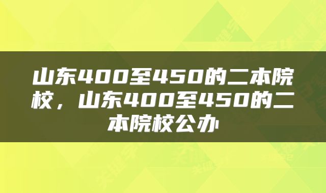 山东400至450的二本院校,山东400至450的二本院校公办