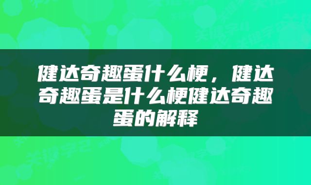 健达奇趣蛋什么梗，健达奇趣蛋是什么梗健达奇趣蛋的解释