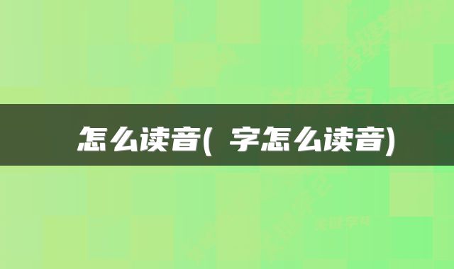 屲怎么读音(屲字怎么读音)