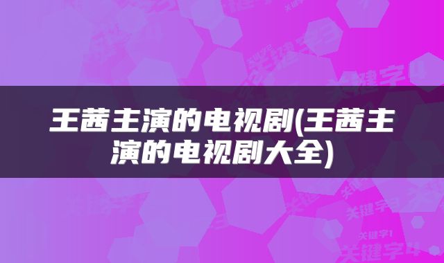 王茜主演的电视剧(王茜主演的电视剧大全)