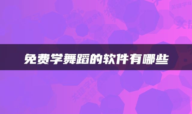 免费学舞蹈的软件有哪些