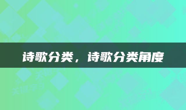 诗歌分类，诗歌分类角度