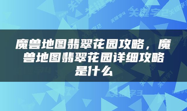 魔兽地图翡翠花园攻略，魔兽地图翡翠花园详细攻略是什么