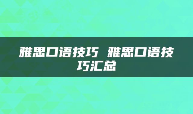 雅思口语技巧 雅思口语技巧汇总