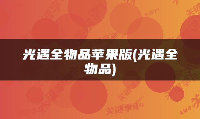 光遇全物品苹果版(光遇全物品)