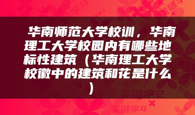 华南师范大学校训,华南理工大学校园内有哪些地标性建筑(华南理工大学校徽中的建筑和花是什么)