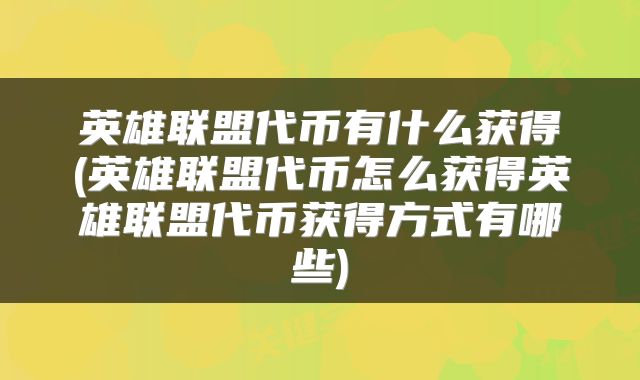 英雄联盟代币有什么获得(英雄联盟代币怎么获得英雄联盟代币获得方式有哪些)