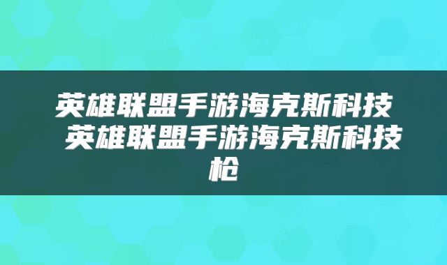 英雄联盟手游海克斯科技 英雄联盟手游海克斯科技枪