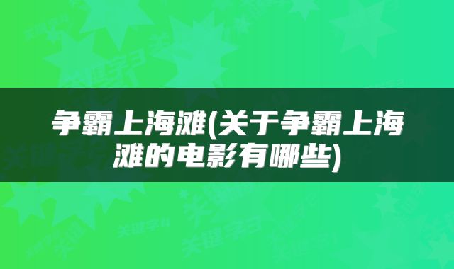 争霸上海滩(关于争霸上海滩的电影有哪些)