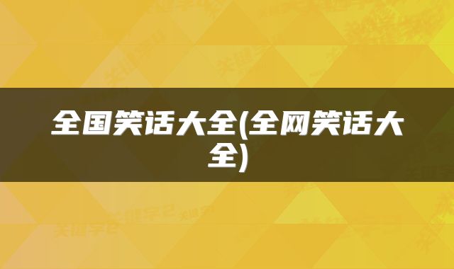 全国笑话大全(全网笑话大全)