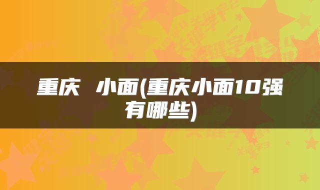 重庆 小面(重庆小面10强有哪些)