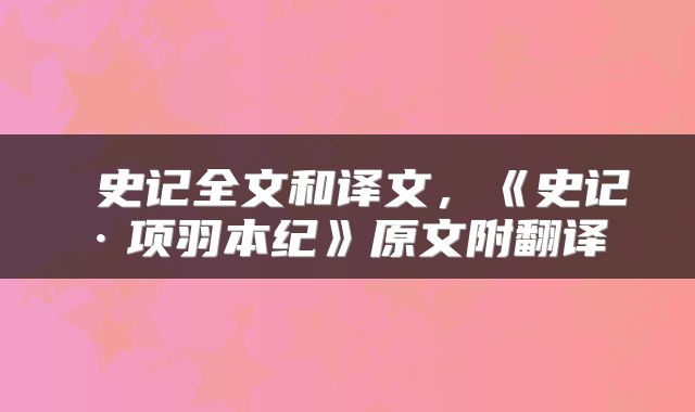  史记全文和译文，《史记·项羽本纪》原文附翻译 