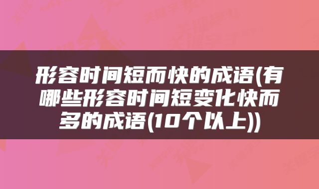 形容时间短而快的成语(有哪些形容时间短变化快而多的成语(10个以上))