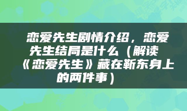 恋爱先生剧情介绍,恋爱先生结局是什么(解读《恋爱先生》藏在靳东身上的两件事)