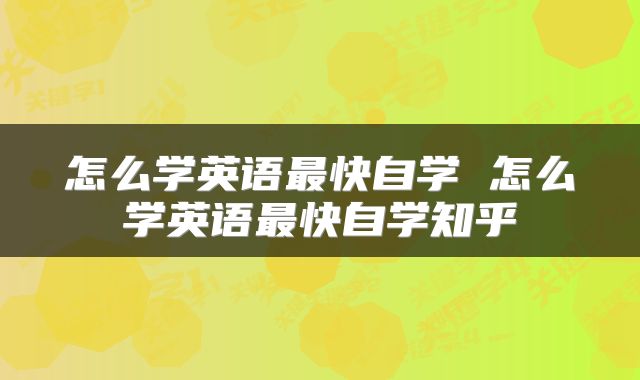 怎么学英语最快自学 怎么学英语最快自学知乎
