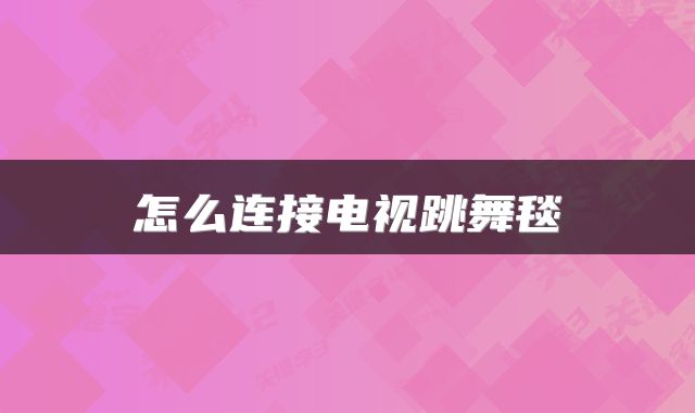 怎么连接电视跳舞毯