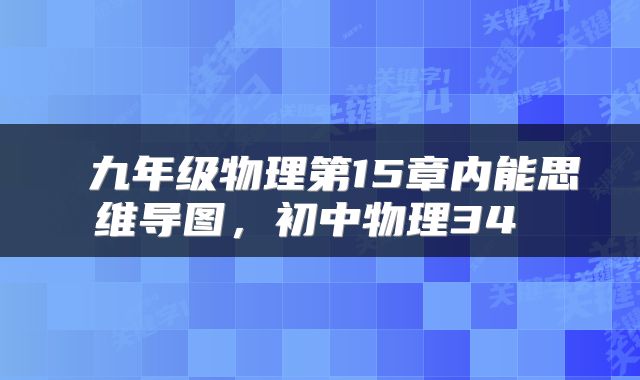 九年级物理第15章内能思维导图，初中物理34 