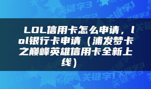  LOL信用卡怎么申请，lol银行卡申请（浦发梦卡之巅峰英雄信用卡全新上线） 