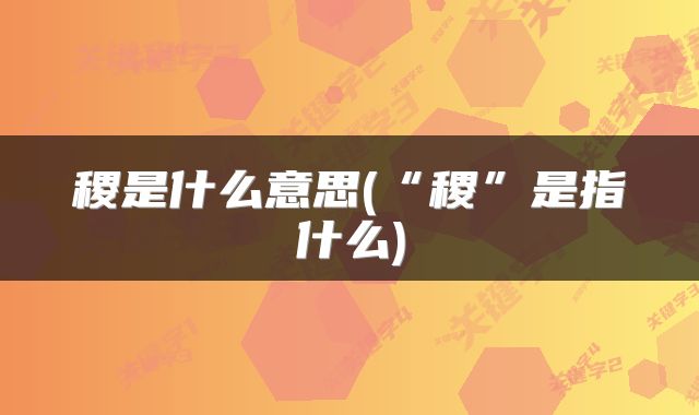 稷是什么意思(“稷”是指什么)