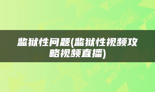 监狱性问题(监狱性视频攻略视频直播)