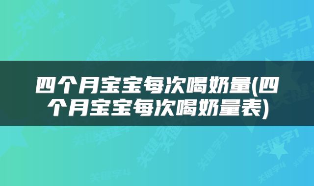 四个月宝宝每次喝奶量(四个月宝宝每次喝奶量表)
