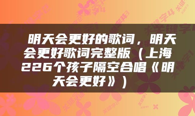  明天会更好的歌词，明天会更好歌词完整版（上海226个孩子隔空合唱《明天会更好》） 