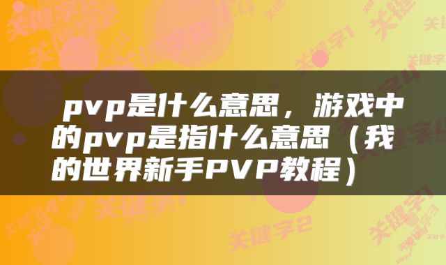 pvp是什么意思,游戏中的pvp是指什么意思(我的世界新手PVP教程)