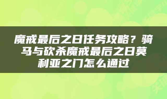 魔戒最后之日任务攻略?骑马与砍杀魔戒最后之日莫利亚之门怎么通过