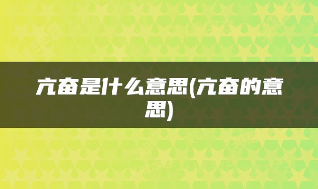 亢奋是什么意思(亢奋的意思)