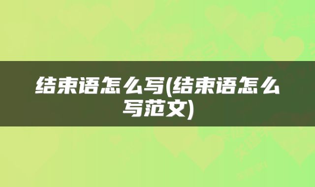 结束语怎么写(结束语怎么写范文)