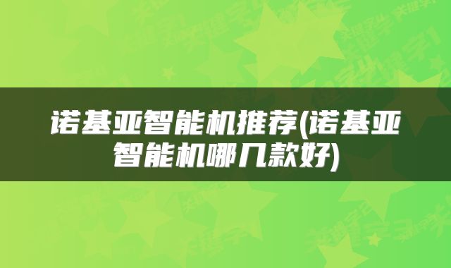 诺基亚智能机推荐(诺基亚智能机哪几款好)