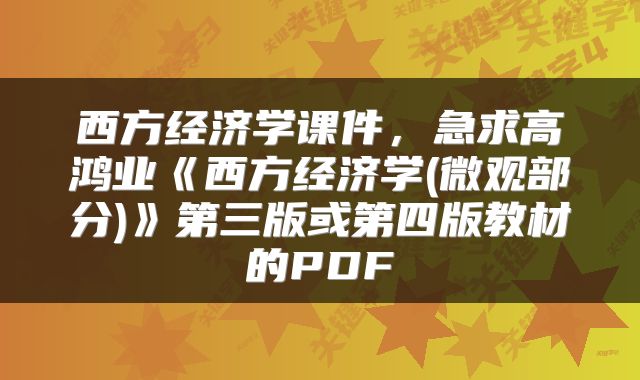 西方经济学课件,急求高鸿业《西方经济学(微观部分)》第三版或第四版教材的PDF