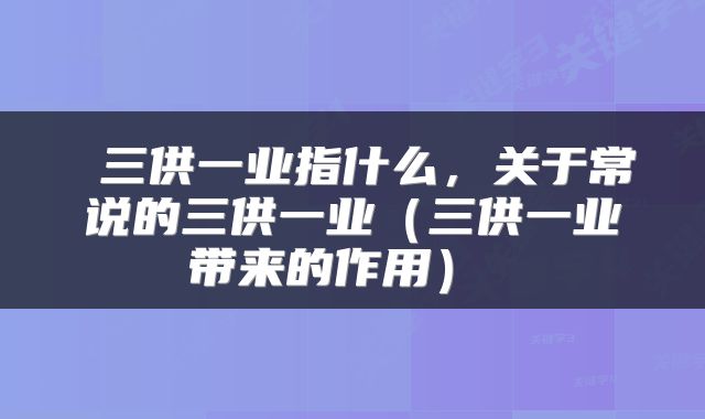  三供一业指什么，关于常说的三供一业（三供一业带来的作用） 