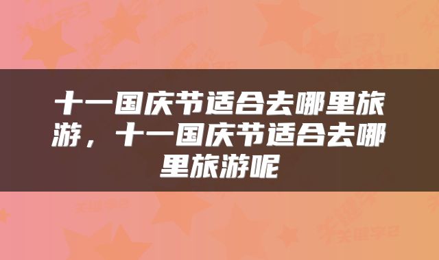 十一国庆节适合去哪里旅游，十一国庆节适合去哪里旅游呢