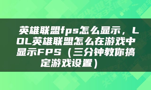 英雄联盟fps怎么显示,LOL英雄联盟怎么在游戏中显示FPS(三分钟教你搞定游戏设置)