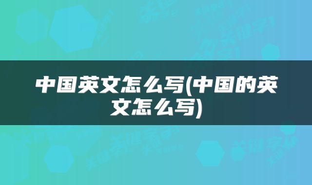 中国英文怎么写(中国的英文怎么写)