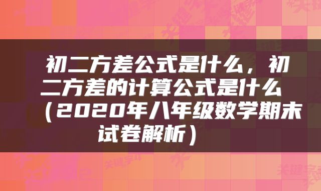  初二方差公式是什么，初二方差的计算公式是什么（2020年八年级数学期末试卷解析） 