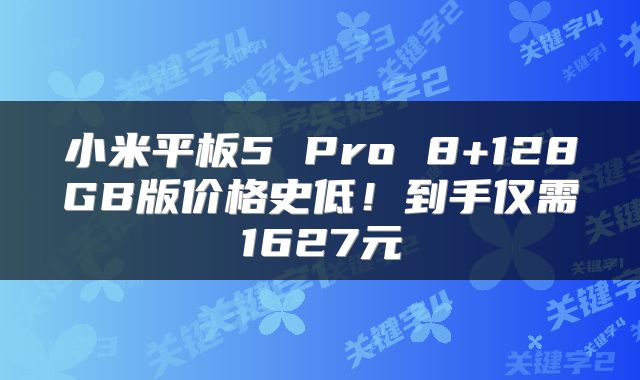 小米平板5 Pro 8+128GB版价格史低！到手仅需1627元
