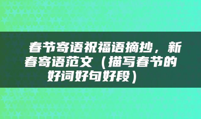  春节寄语祝福语摘抄，新春寄语范文（描写春节的好词好句好段） 