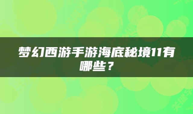 梦幻西游手游海底秘境11有哪些?