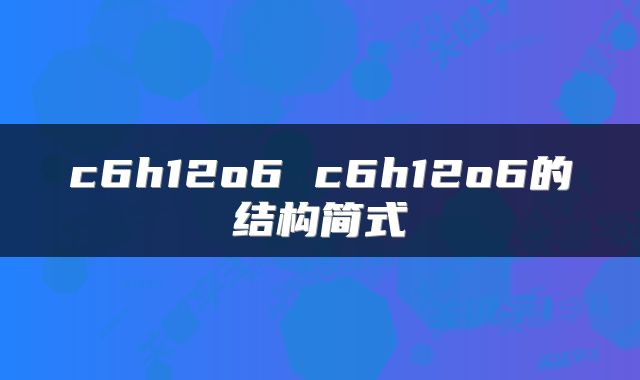 c6h12o6 c6h12o6的结构简式