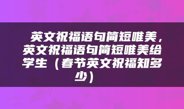  英文祝福语句简短唯美，英文祝福语句简短唯美给学生（春节英文祝福知多少） 