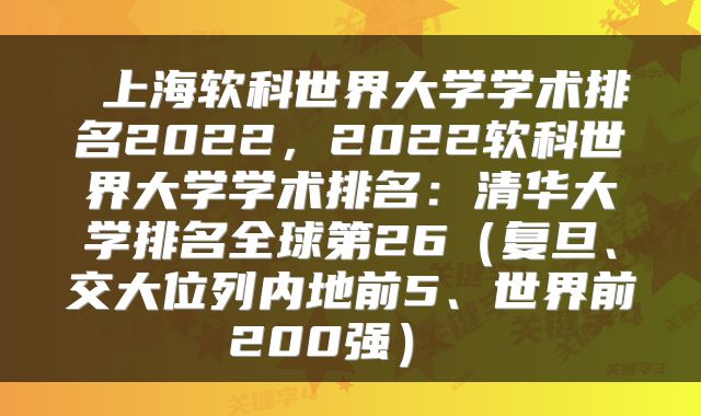 上海软科世界大学学术排名2022,2022软科世界大学学术排名:清华大学排名全球第26(复旦、交大位列内地前5、世界前200强)